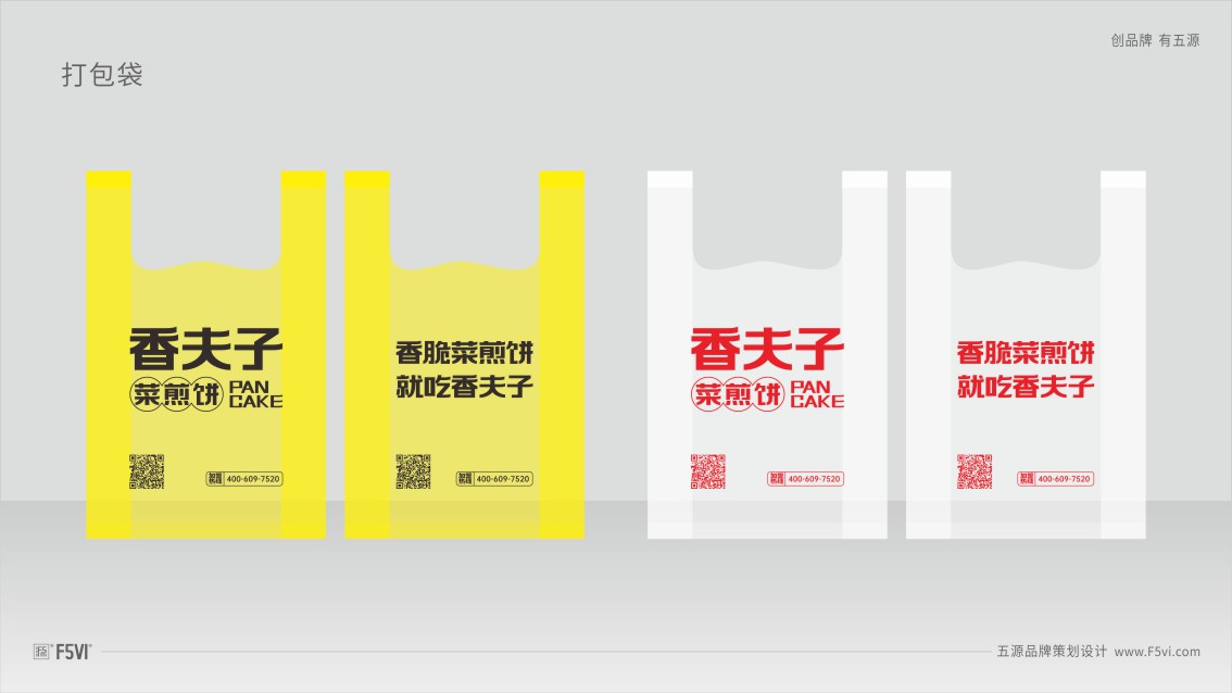 青島vi設計,餐飲vi設計,菜煎餅VI設計